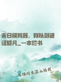 末日模拟器，我以剑道证超凡