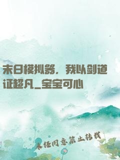 末日模拟器，我以剑道证超凡