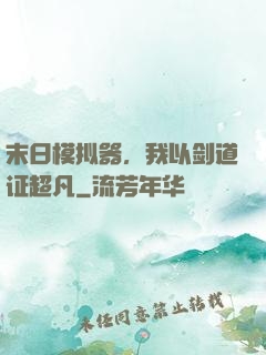 末日模拟器，我以剑道证超凡