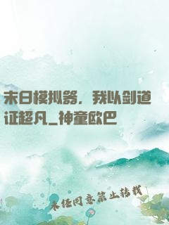 末日模拟器，我以剑道证超凡