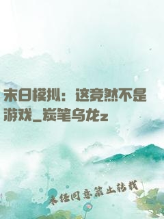 末日模拟：这竟然不是游戏