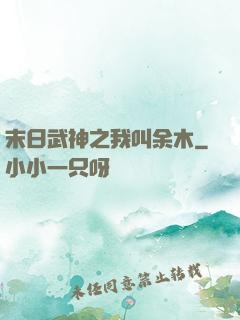 末日武神之我叫余木