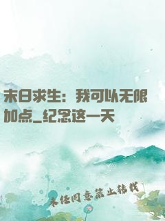 末日求生：我可以无限加点