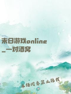 末日游戏online