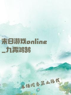 末日游戏online