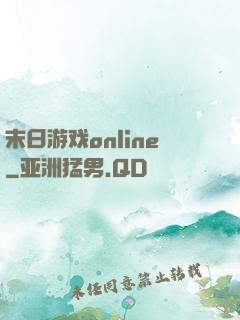 末日游戏online
