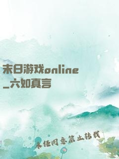 末日游戏online