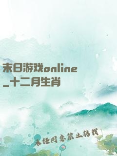 末日游戏online