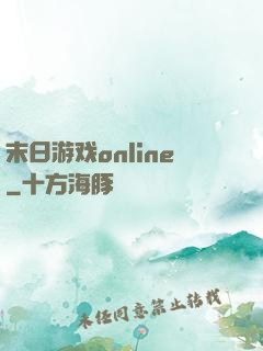 末日游戏online