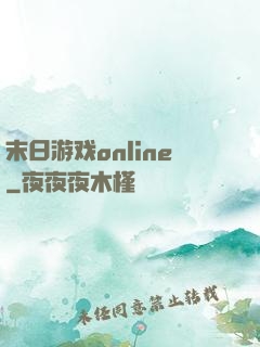 末日游戏online