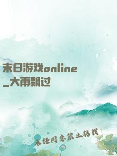 末日游戏online
