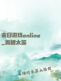 末日游戏online