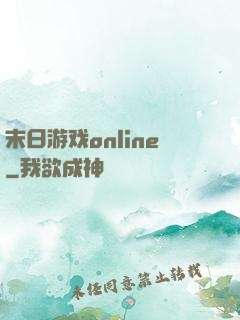 末日游戏online