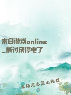 末日游戏online