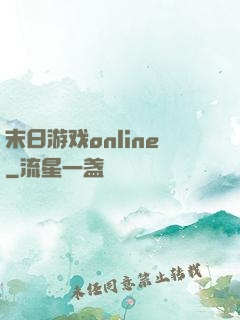 末日游戏online
