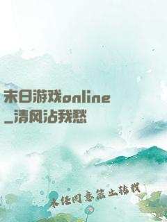末日游戏online