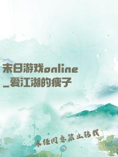 末日游戏online