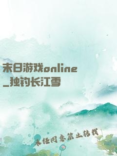 末日游戏online