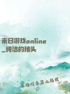 末日游戏online