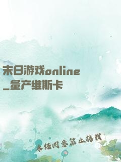 末日游戏online