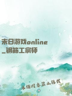 末日游戏online