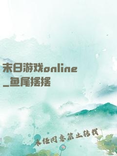 末日游戏online