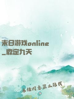 末日游戏online