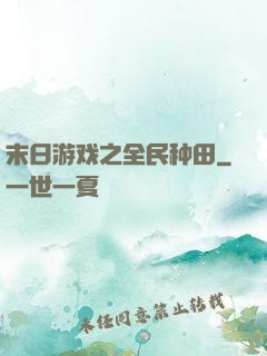 末日游戏之全民种田