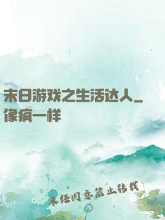 末日游戏之生活达人