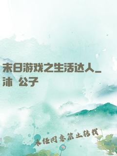 末日游戏之生活达人