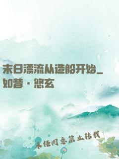 末日漂流从造船开始