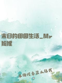 末日的田园生活