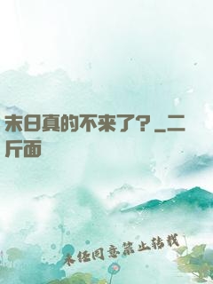 末日真的不来了？