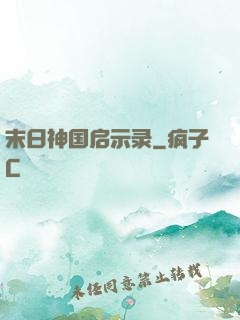 末日神国启示录