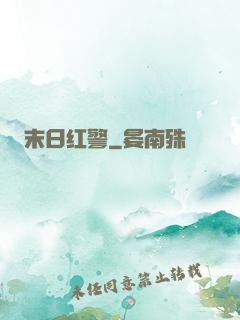 末日红警