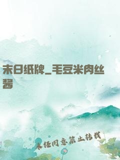末日纸牌