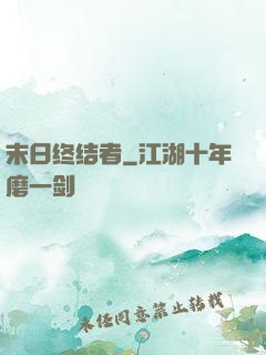 末日终结者