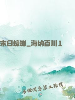 末日蟑螂