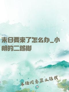 末日要来了怎么办