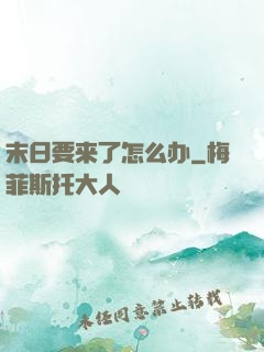 末日要来了怎么办