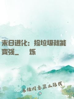 末日进化：捡垃圾就能变强
