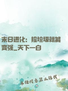 末日进化：捡垃圾就能变强