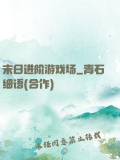 末日进阶游戏场