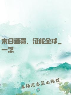末日迷雾，征服全球