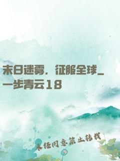 末日迷雾，征服全球