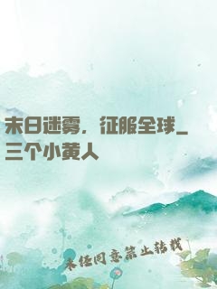 末日迷雾，征服全球