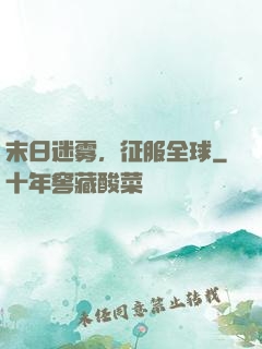末日迷雾，征服全球