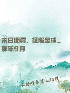 末日迷雾，征服全球