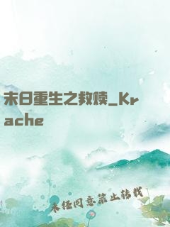 末日重生之救赎
