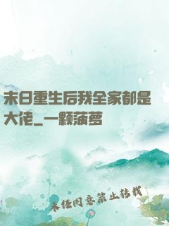 末日重生后我全家都是大佬